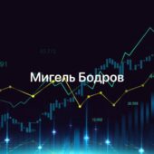 Мигель Бодров Телеграмм Мигель Бодров Телеграмм