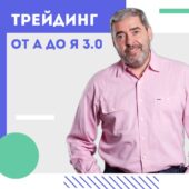 Герчик Трейдинг от А до Я Герчик Трейдинг от А до Я