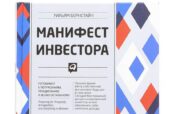 Уильям Бернстайн Манифест Инвестора Уильям Бернстайн Манифест Инвестора