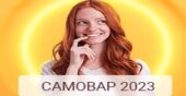 Система Самовар 2023 Система Самовар 2023