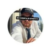 Свалил из Офиса в Крипту Свалил из Офиса в Крипту
