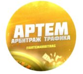 Артем Арбитраж трафика отзывы Артем Арбитраж трафика отзывы