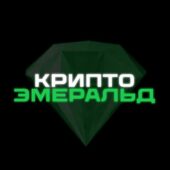 Крипто Эмеральд Крипто Эмеральд