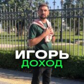 Игорь Доход Телеграмм отзывы Игорь Доход Телеграмм отзывы
