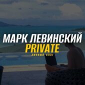 Марк Левинский | Private Марк Левинский | Private