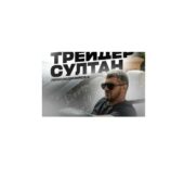 Трейдер Султан Трейдер Султан