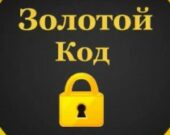 Золотой Код Телеграмм Золотой Код Телеграмм