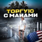 Торгую с Майами Торгую с Майами
