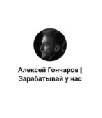 Алексей Гончаров Зарабатывай у Нас Алексей Гончаров Зарабатывай у Нас