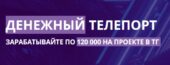 Денежный Телепорт