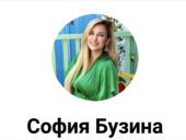 София Бузина София Бузина