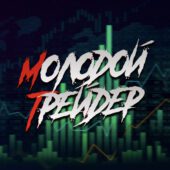 Молодой Трейдер Молодой Трейдер