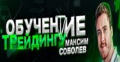 Максим Соболев Максим Соболев
