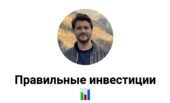 Правильные инвестиции Правильные инвестиции