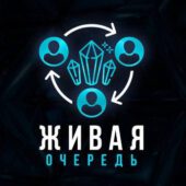 Живая Очередь Проект Живая Очередь Проект