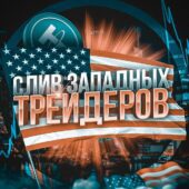 Сливы Западных Трейдеров Сливы Западных Трейдеров