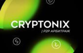 Криптоникс Криптоникс