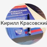 Кирилл Красовский Частный Инвестор