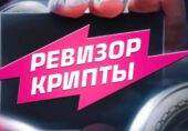 Ревизор Крипты Ревизор Крипты