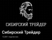Сибирский Трейдер Сибирский Трейдер