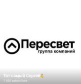 Тот самый Сергей Тот самый Сергей