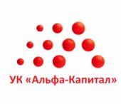 Альфа Капитал Альфа Капитал