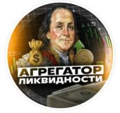 Агрегатор ликвидности