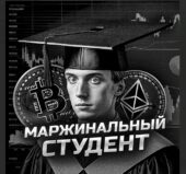 Маржинальный Студент Маржинальный Студент