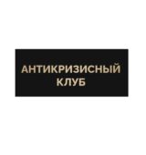 Антикризисный Клуб Евгения Черных