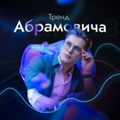 Аркадий Абрамович Аркадий Абрамович