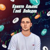 Крипто Альянс l Глеб Лебедев Крипто Альянс l Глеб Лебедев