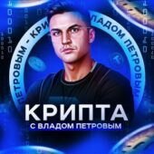 Крипта с Владом Петровым Крипта с Владом Петровым