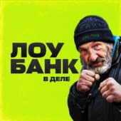 Лоубанк в деле Лоубанк в деле
