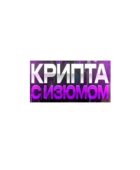 Крипта с изюмом Крипта с изюмом