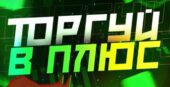 Торгуй в плюс Торгуй в плюс