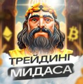 Трейдинг Мидаса Трейдинг Мидаса
