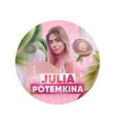 Юлия Потемкина  Юлия Потемкина