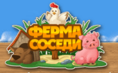 Ферма Соседи Ферма Соседи