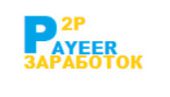 P2P Payeer заработок P2P Payeer заработок