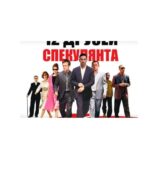 12 друзей Спекулянта 12 друзей Спекулянта