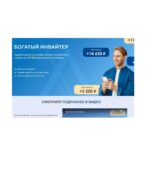 Богатый инвайтер Богатый инвайтер