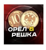 Бот Орел и Решка Бот Орел и Решка