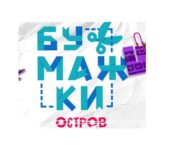 Бумажки Остров Бумажки Остров