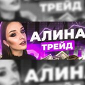 Alina Trade Бесплатные сигналы Alina Trade Бесплатные сигналы