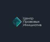 Центр Правовых Инициатив Центр Правовых Инициатив