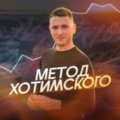 Метод Хотимского Метод Хотимского