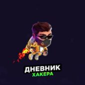 Дневник Хакера Дневник Хакера