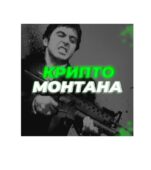 Крипто Монтана Крипто Монтана