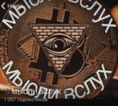 Мысли вслух