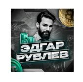 Эдгар Рублев Эдгар Рублев